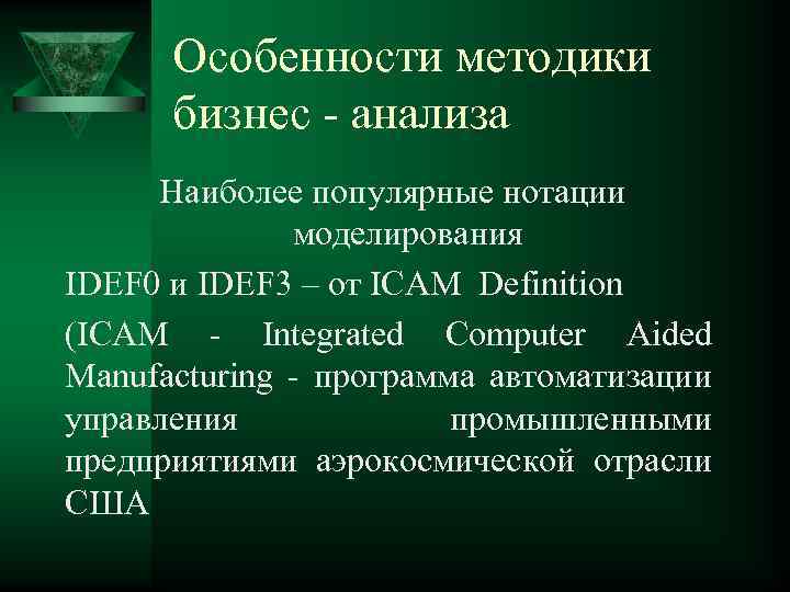 Особенности методики бизнес - анализа Наиболее популярные нотации моделирования IDEF 0 и IDEF 3