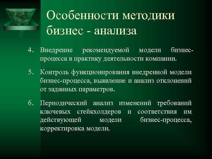 Особенности методики бизнес - анализа 4. Внедрение рекомендуемой модели бизнеспроцесса в практику деятельности компании.