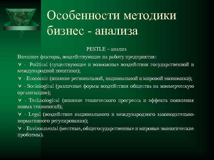 Особенности методики бизнес - анализа PESTLE – анализ Внешние факторы, воздействующие на работу предприятия:
