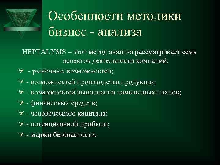 Особенности методики бизнес - анализа HEPTALYSIS – этот метод анализа рассматривает семь аспектов деятельности