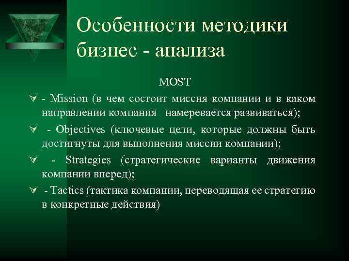 Особенности методики бизнес - анализа Ú Ú MOST - Mission (в чем состоит миссия