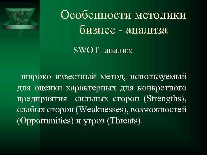 Особенности методики бизнес - анализа SWOT- анализ: широко известный метод, используемый для оценки характерных
