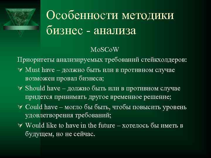 Особенности методики бизнес - анализа Mo. SCo. W Приоритеты анализируемых требований стейкхолдеров: Ú Must