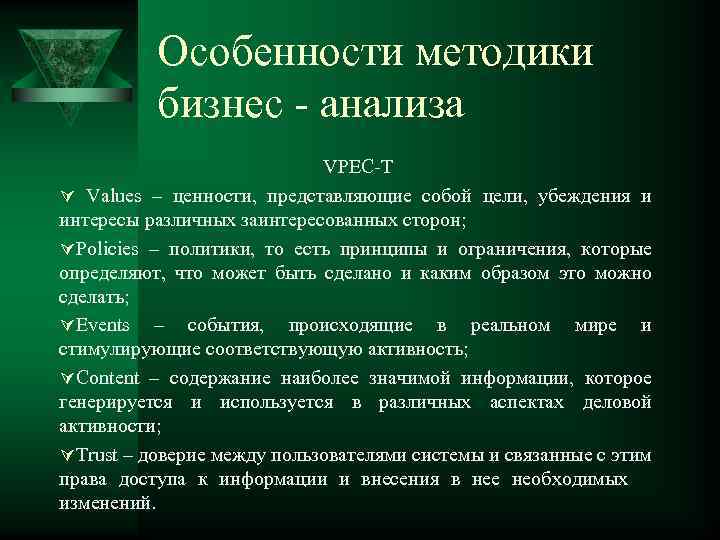 Особенности методики бизнес - анализа VPEC-T Ú Values – ценности, представляющие собой цели, убеждения