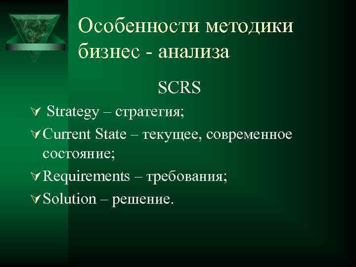 Особенности методики бизнес - анализа SCRS Ú Strategy – стратегия; Ú Current State –