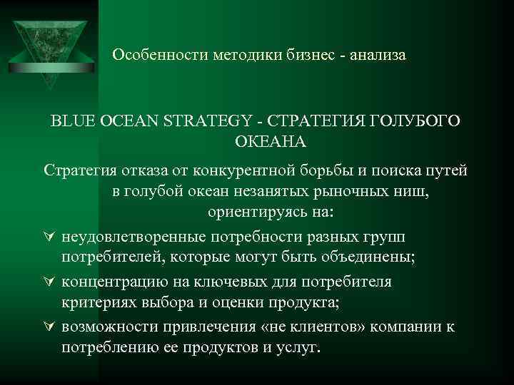 Особенности методики бизнес - анализа BLUE OCEAN STRATEGY - СТРАТЕГИЯ ГОЛУБОГО ОКЕАНА Стратегия отказа