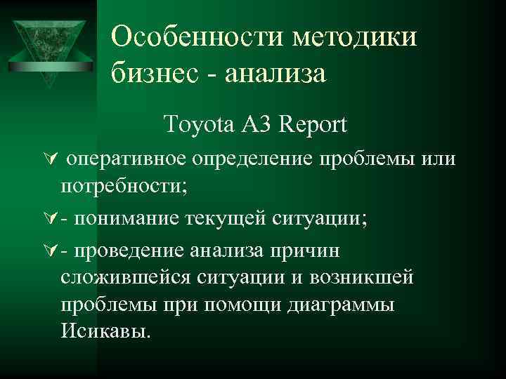 Особенности методики бизнес - анализа Toyota A 3 Report Ú оперативное определение проблемы или