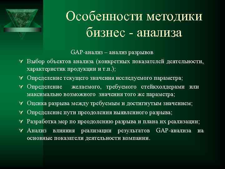 Особенности методики бизнес - анализа Ú Ú Ú Ú GAP-анализ – анализ разрывов Выбор