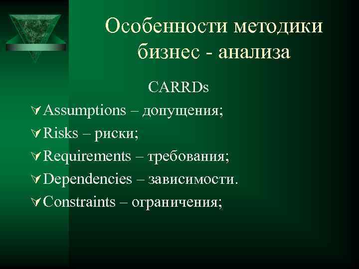 Особенности методики бизнес - анализа CARRDs Ú Assumptions – допущения; Ú Risks – риски;
