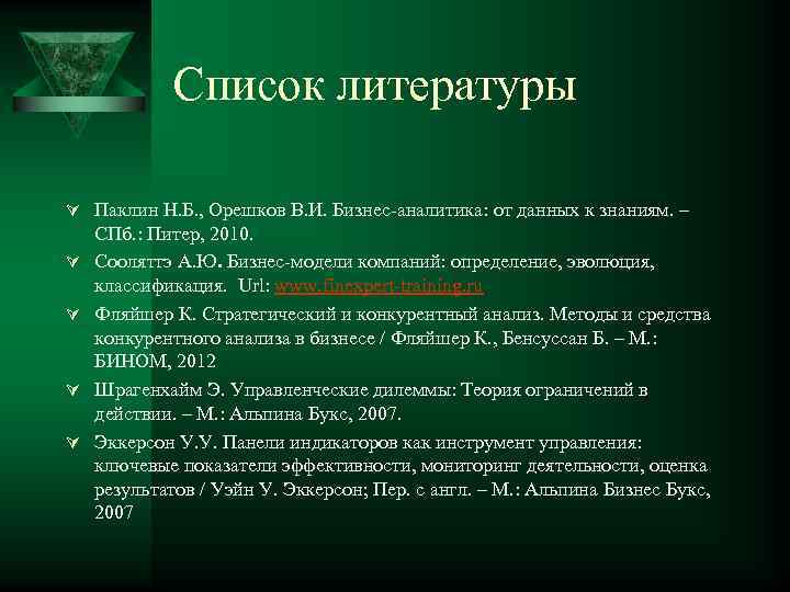 Список литературы Ú Паклин Н. Б. , Орешков В. И. Бизнес-аналитика: от данных к
