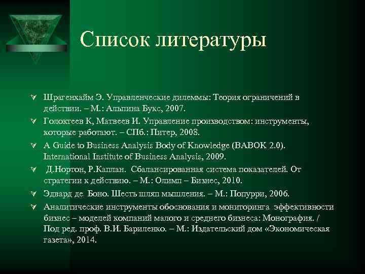 Список литературы Ú Шрагенхайм Э. Управленческие дилеммы: Теория ограничений в Ú Ú Ú действии.