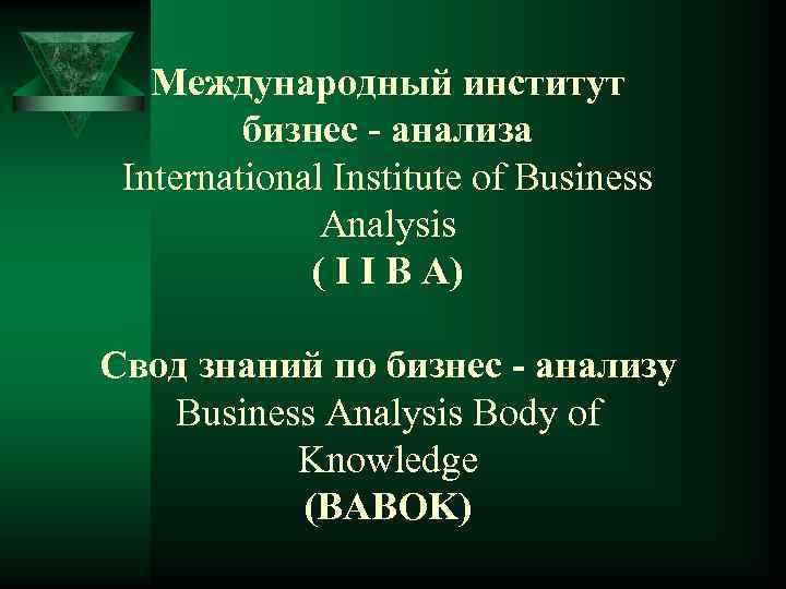 Международный институт бизнес - анализа International Institute of Business Analysis ( I I B