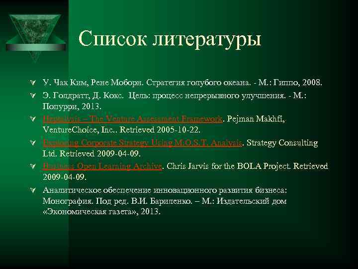 Список литературы Ú У. Чак Ким, Рене Моборн. Стратегия голубого океана. - М. :