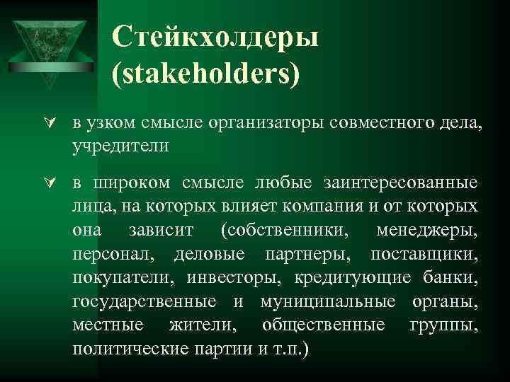 Стейкхолдеры (stakeholders) Ú в узком смысле организаторы совместного дела, учредители Ú в широком смысле