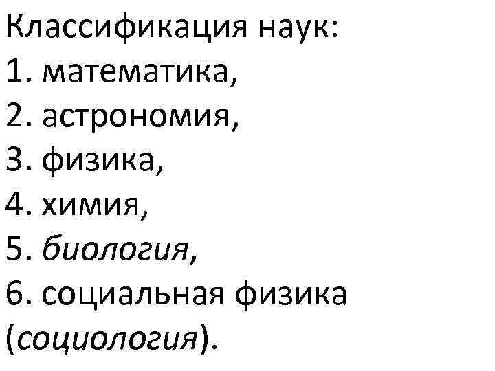 Классификация наук: 1. математика, 2. астрономия, 3. физика, 4. химия, 5. биология, 6. социальная