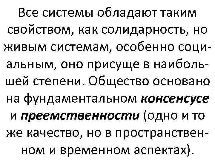 Все системы обладают таким свойством, как солидарность, но живым системам, особенно социальным, оно присуще