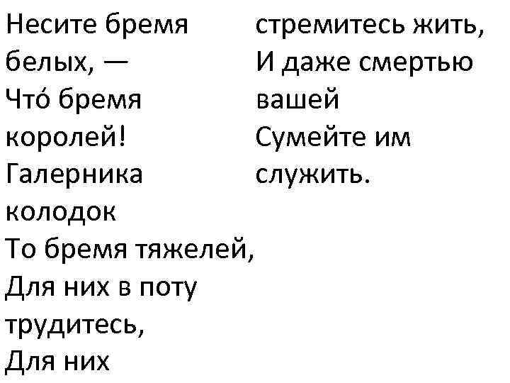Несите бремя стремитесь жить, белых, — И даже смертью Что бремя вашей королей! Сумейте