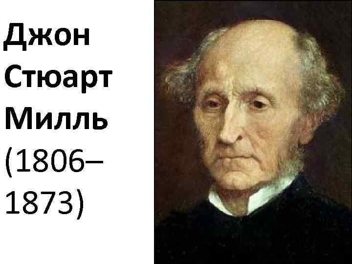 Джон Стюарт Милль (1806– 1873) 