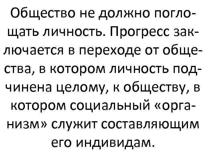 Общество не должно поглощать личность. Прогресс заключается в переходе от общества, в котором личность