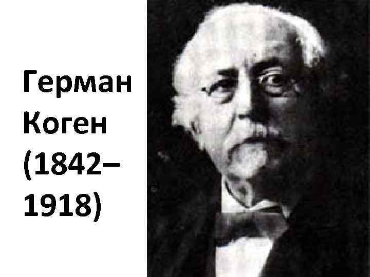 Герман Коген (1842– 1918) 