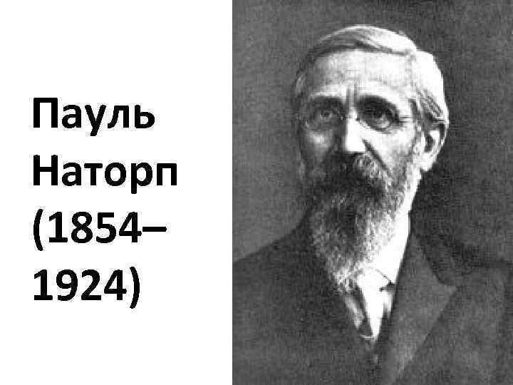 Пауль Наторп (1854– 1924) 