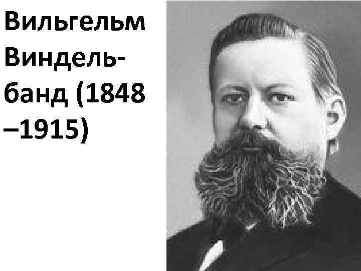Вильгельм Виндельбанд (1848 – 1915) 