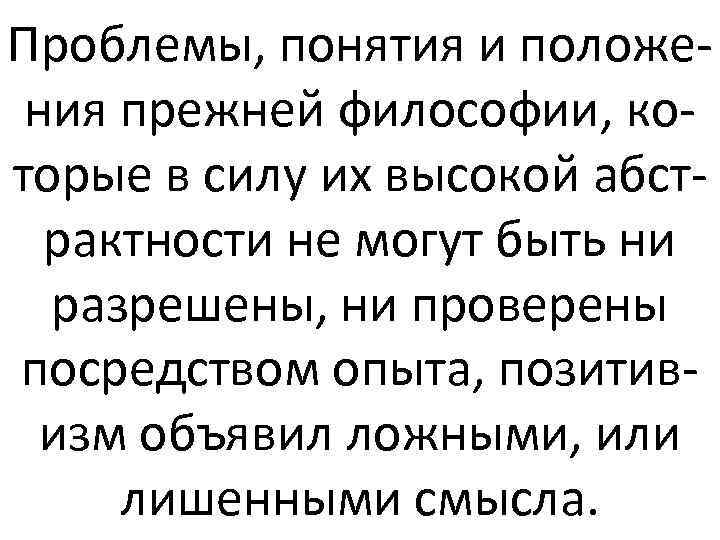 Проблемы, понятия и положения прежней философии, которые в силу их высокой абстрактности не могут