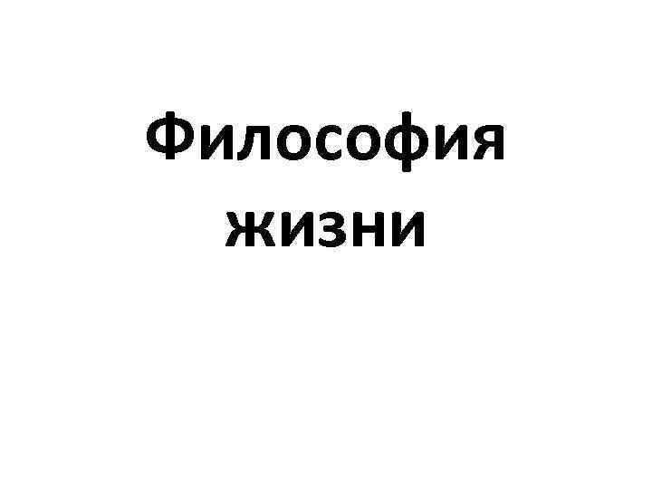 Философия жизни 