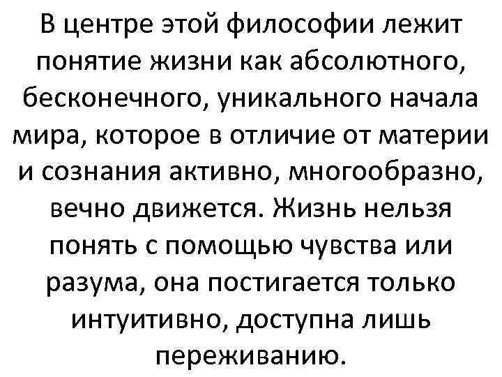 В центре этой философии лежит понятие жизни как абсолютного, бесконечного, уникального начала мира, которое