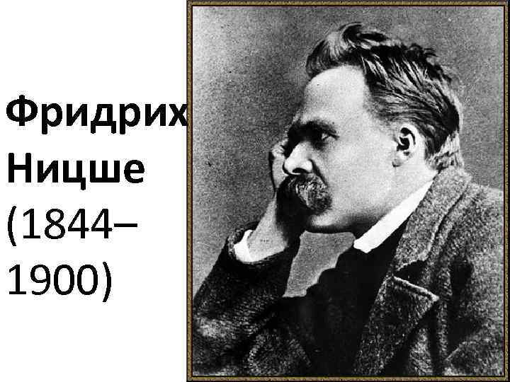 Фридрих Ницше (1844– 1900) 
