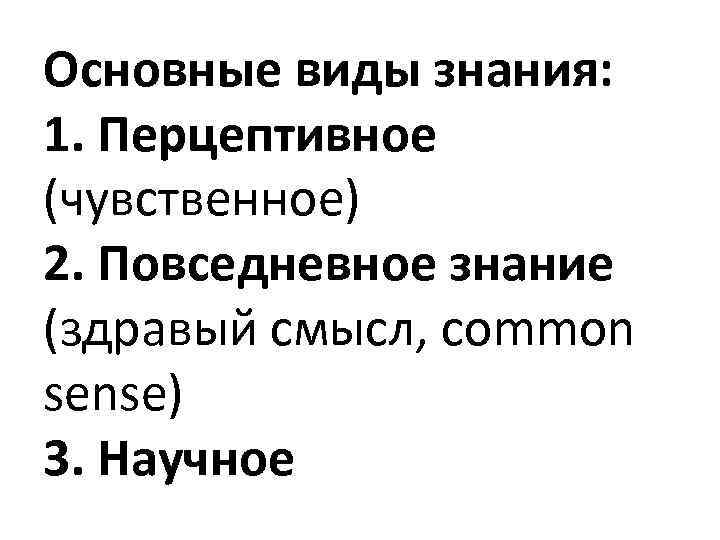 Повседневное знание. Виды знания перцептивное Повседневное научное. Виды знания перцептивное чувственное знание Повседневное. Здравый смысл и научное знание..