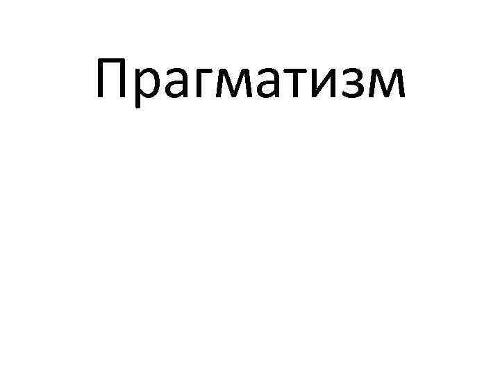 Прагматизм 