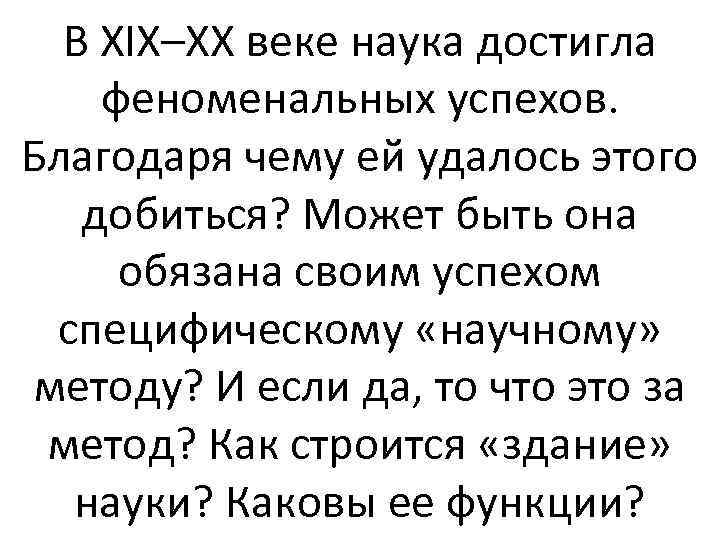 В XIX–XX веке наука достигла феноменальных успехов. Благодаря чему ей удалось этого добиться? Может