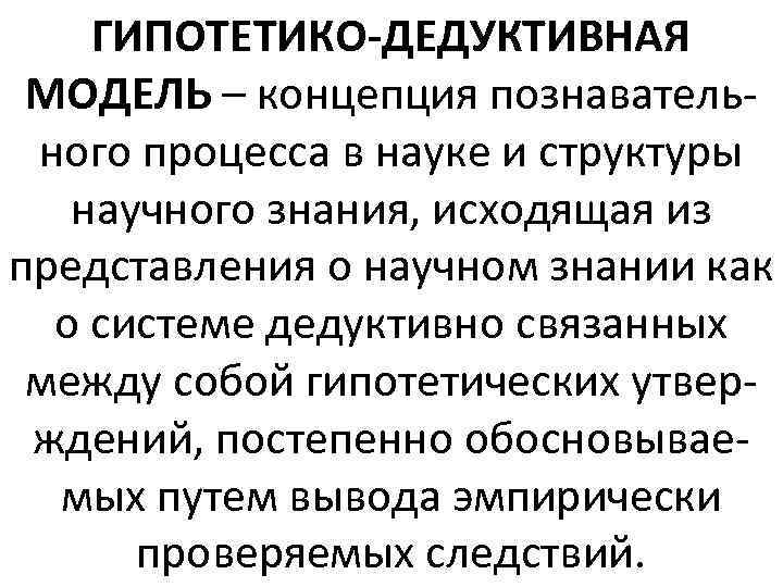 ГИПОТЕТИКО-ДЕДУКТИВНАЯ МОДЕЛЬ – концепция познавательного процесса в науке и структуры научного знания, исходящая из