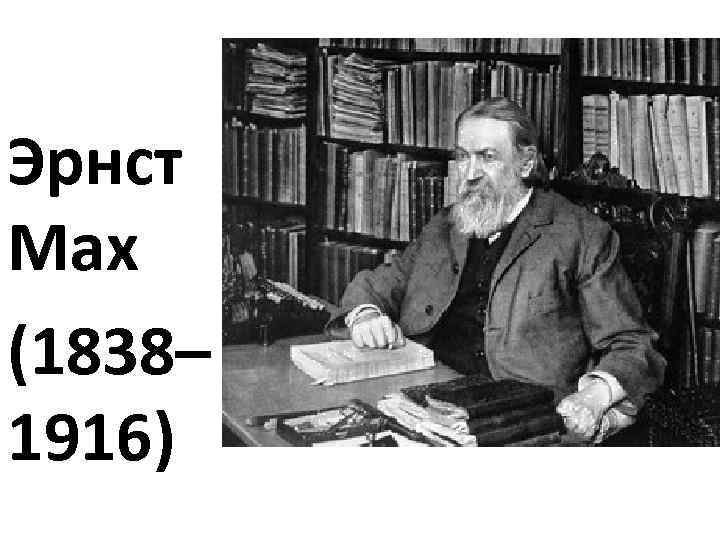 Эрнст Мах (1838– 1916) 