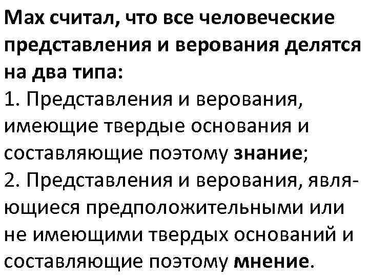 Мах считал, что все человеческие представления и верования делятся на два типа: 1. Представления