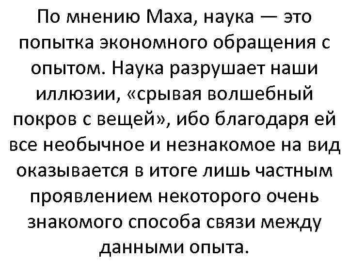 По мнению Маха, наука — это попытка экономного обращения с опытом. Наука разрушает наши