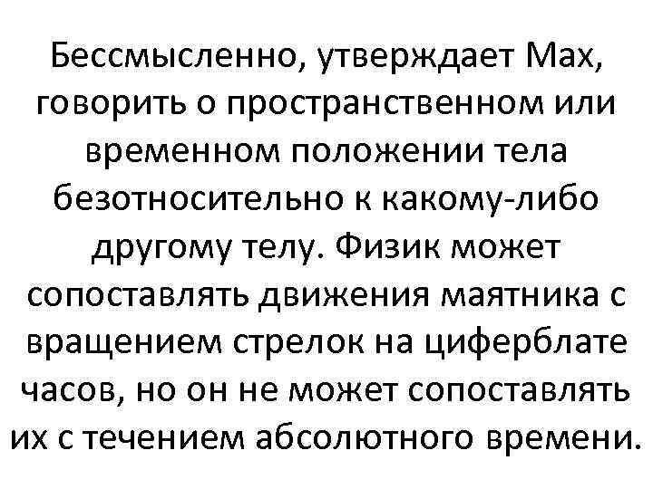 Бессмысленно, утверждает Мах, говорить о пространственном или временном положении тела безотносительно к какому-либо другому
