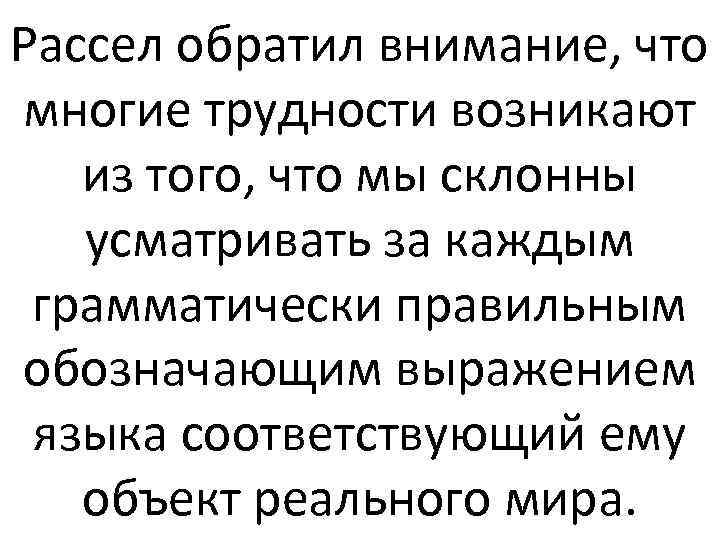 Рассел обратил внимание, что многие трудности возникают из того, что мы склонны усматривать за
