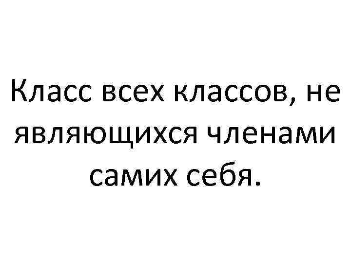 Класс всех классов, не являющихся членами самих себя. 