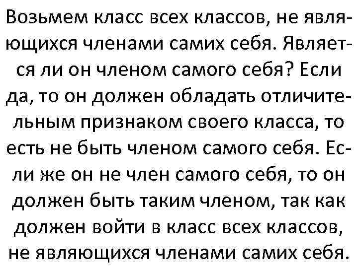 Возьмем класс всех классов, не являющихся членами самих себя. Является ли он членом самого