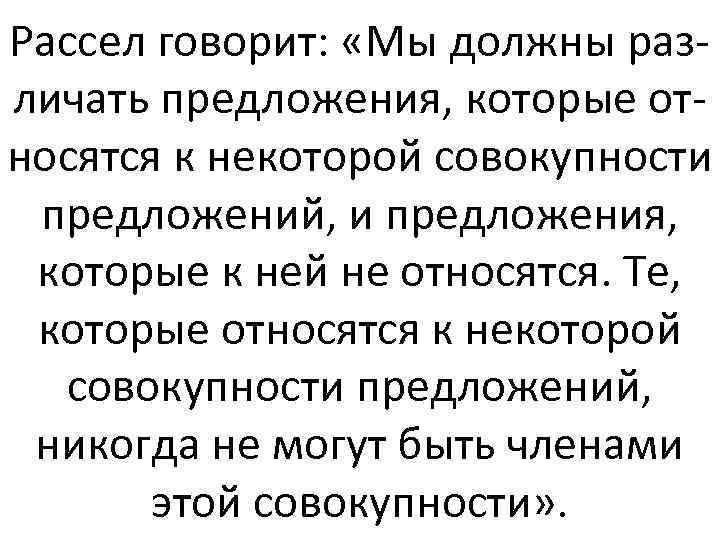 Рассел говорит: «Мы должны различать предложения, которые относятся к некоторой совокупности предложений, и предложения,