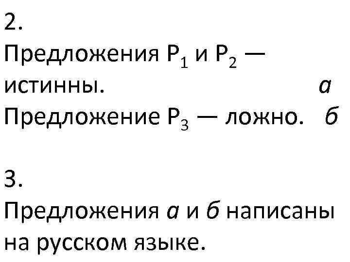 2. Предложения Р 1 и Р 2 — истинны. а Предложение Р 3 —