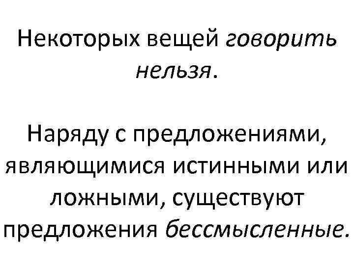 Некоторых вещей говорить нельзя. Наряду с предложениями, являющимися истинными или ложными, существуют предложения бессмысленные.