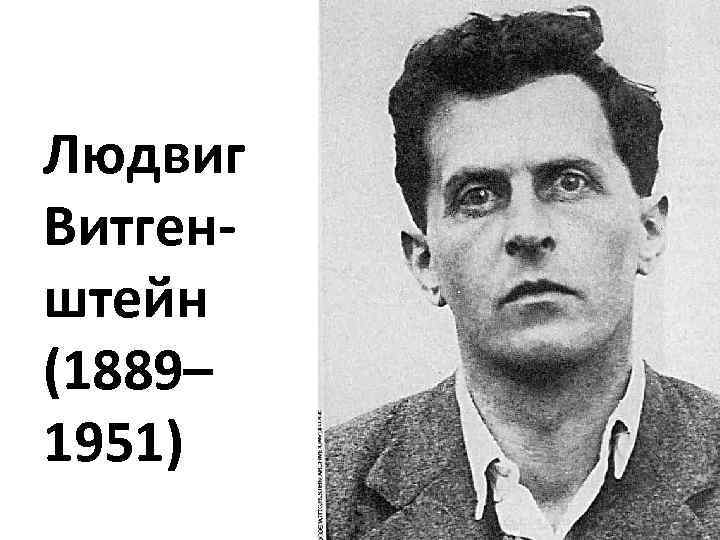 Людвиг Витгенштейн (1889– 1951) 
