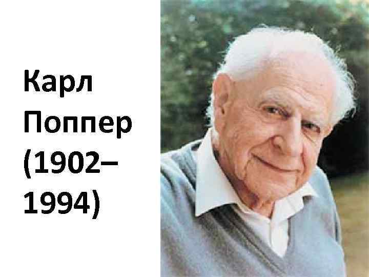 Карл Поппер (1902– 1994) 
