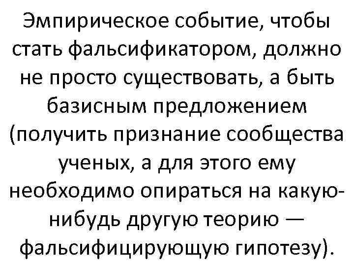 Эмпирическое событие, чтобы стать фальсификатором, должно не просто существовать, а быть базисным предложением (получить