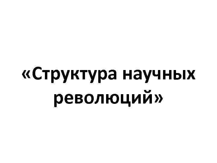  «Структура научных революций» 