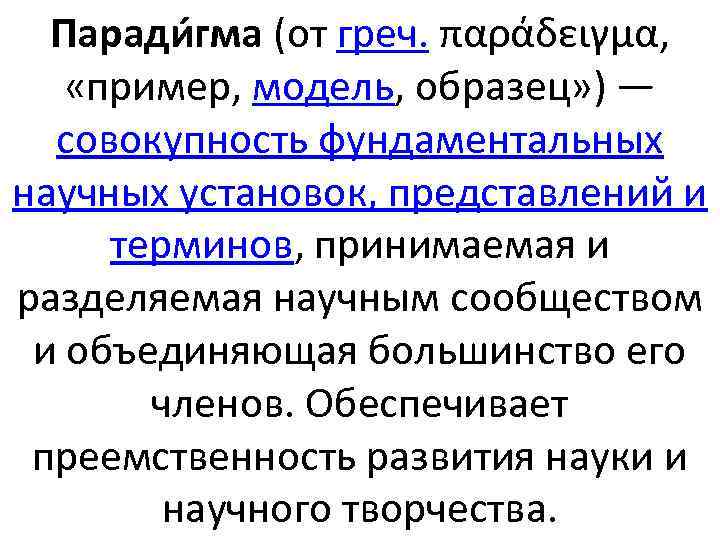 Паради гма (от греч. παράδειγμα, «пример, модель, образец» ) — совокупность фундаментальных научных установок,