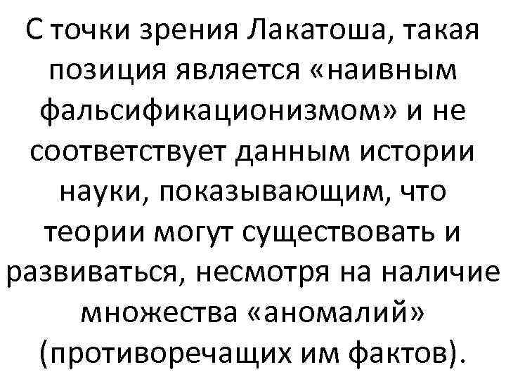 С точки зрения Лакатоша, такая позиция является «наивным фальсификационизмом» и не соответствует данным истории